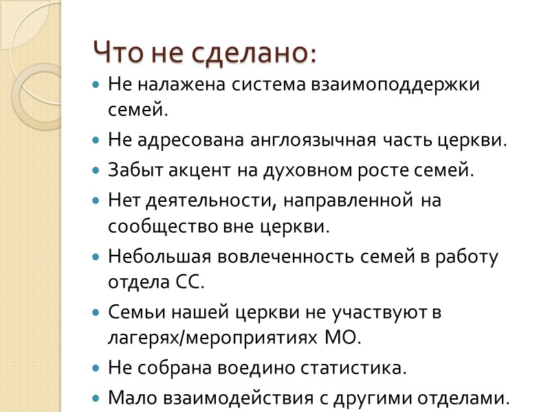 Что не сделано: Не налажена система взаимоподдержки семей. Не адресована англоязычная часть церкви. Забыт